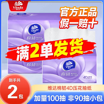 维达棉韧抽纸4D压花100抽大包纸巾家用实惠装卫生纸88vip正品包邮