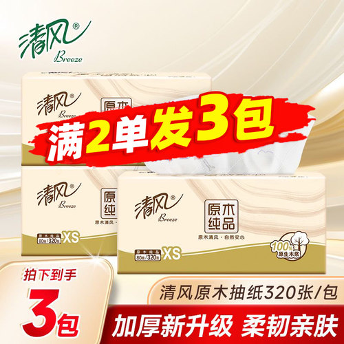 清风抽纸4层加厚餐巾纸原木家用面巾纸随身便携卫生纸擦手纸88vip
