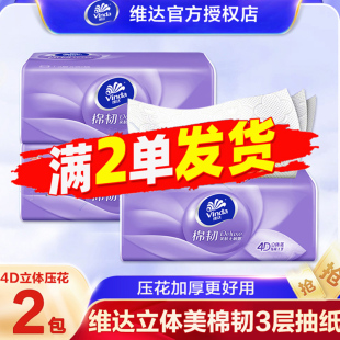 维达棉韧抽纸3层100抽大包家用面巾纸加厚压花餐巾纸2元 88vip 包邮