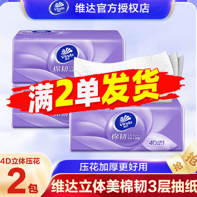 维达棉韧加厚压花抽纸