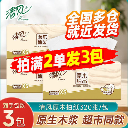 清风原木抽纸4层加厚320张小包