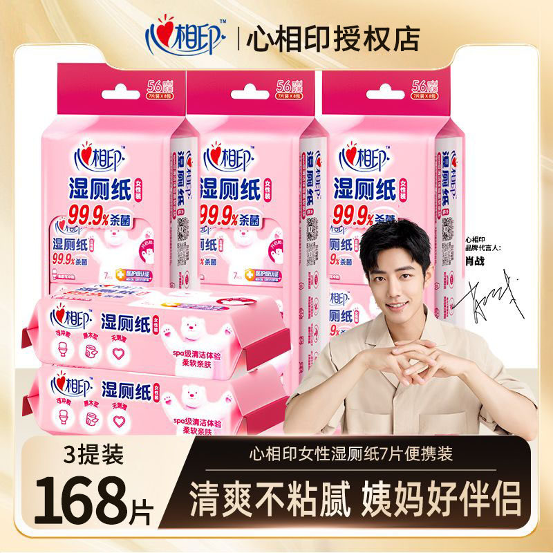 心相印湿厕纸便携小包女性专用心心相印马桶湿巾擦屁屁经期湿纸巾