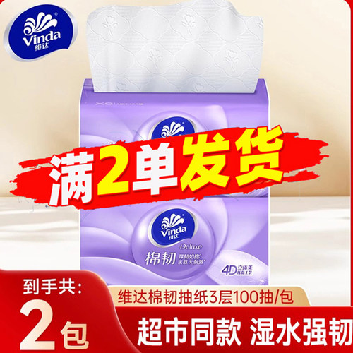 维达抽纸3层100抽棉韧压花