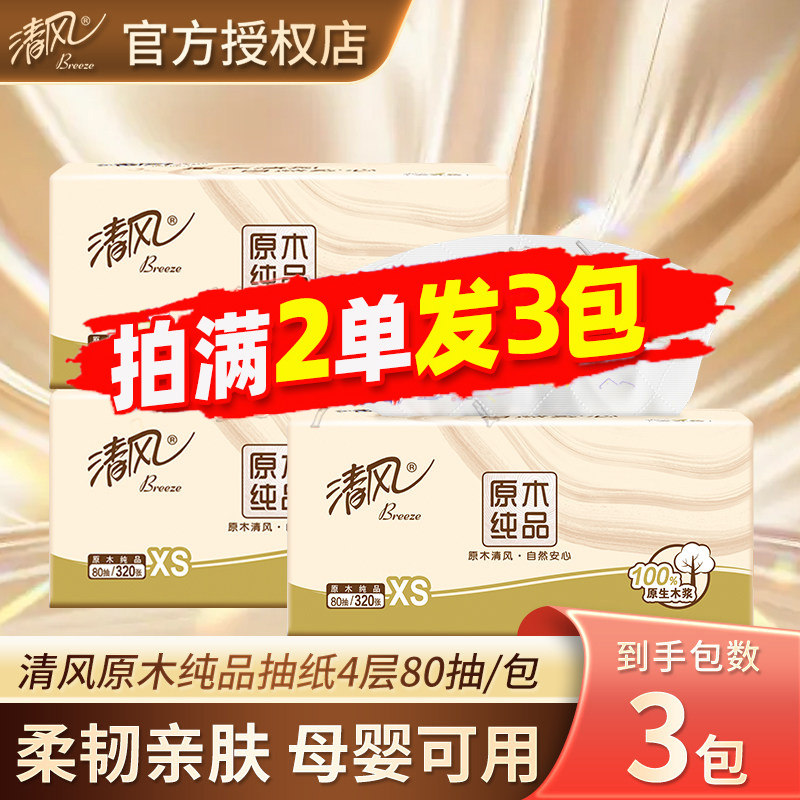 清风抽纸4层80抽小包卫生纸家用实惠装餐巾纸面巾纸2元包邮88vip