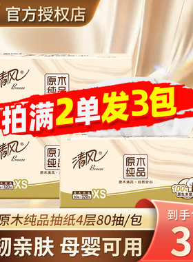 清风抽纸4层80抽小包卫生纸家用实惠装餐巾纸面巾纸2元包邮88vip