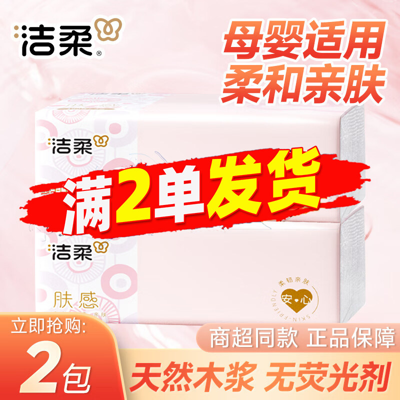洁柔抽纸3层100抽88vip新人一分钱包邮亲肤面巾纸实惠装卫生纸巾