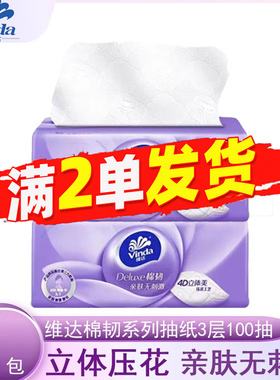 维达抽纸3层100抽立体压花家用实惠装面巾纸餐巾纸88vip正品包邮