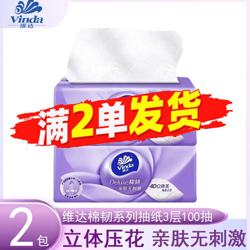 维达抽纸3层100抽压花正品包邮
