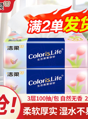洁柔缤纷抽纸3层100抽无香面巾纸家用餐巾纸整箱批发卫生纸88vip