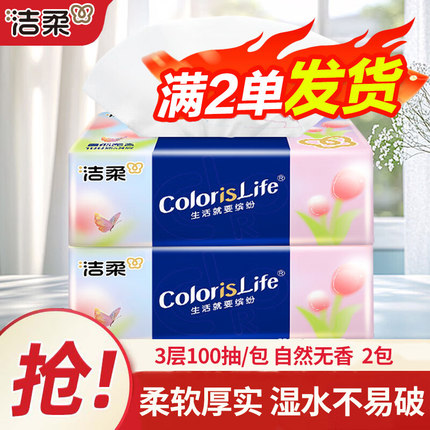 洁柔缤纷抽纸3层100抽无香面巾纸家用餐巾纸整箱批发卫生纸88vip