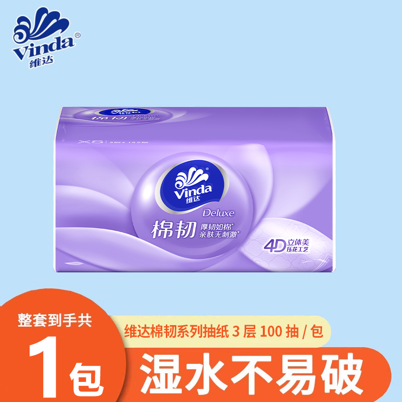 维达抽纸系列1包实惠装