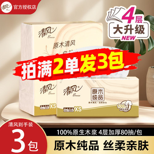 清风原木纯品4层加厚便携抽纸