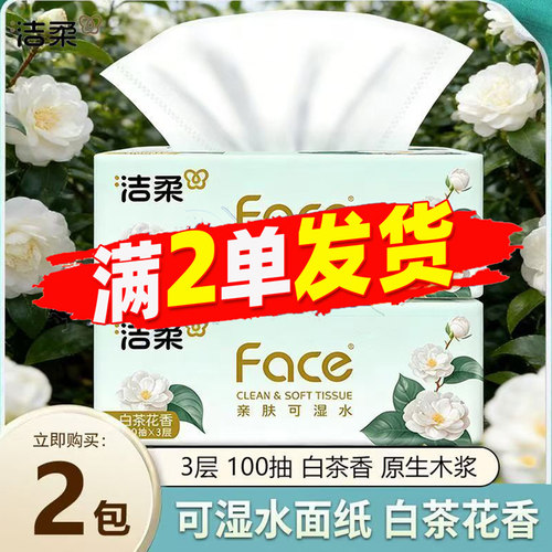 洁柔抽纸3层100抽白茶花香