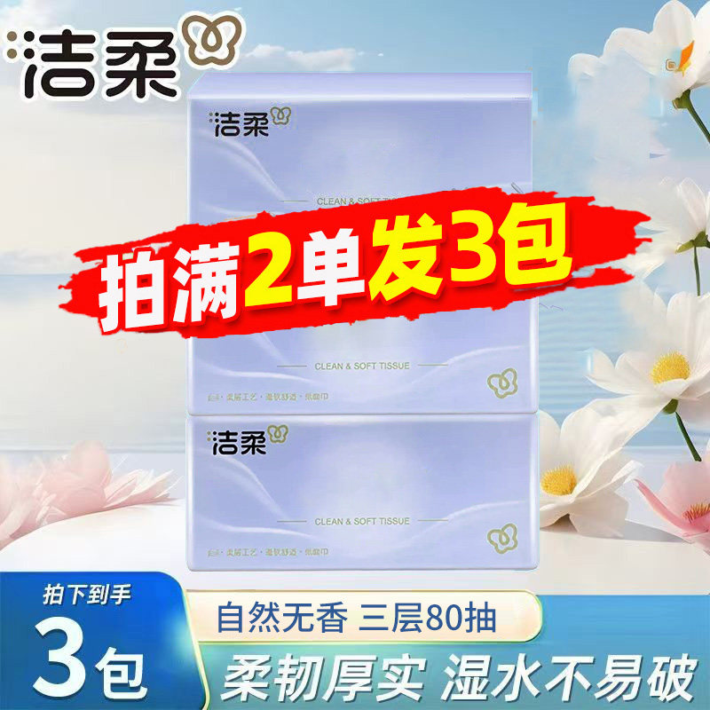 洁柔抽纸3层80抽无香面巾纸原木餐巾纸随身便携式小包纸巾88vip