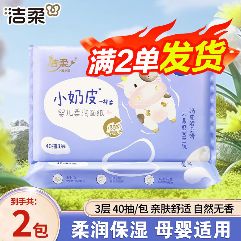 洁柔抽纸小奶皮婴儿柔润面纸40抽3层保湿乳霜纸宝宝云柔纸巾88vip