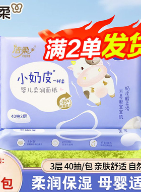 洁柔抽纸小奶皮婴儿柔润面纸40抽3层保湿乳霜纸宝宝云柔纸巾88vip