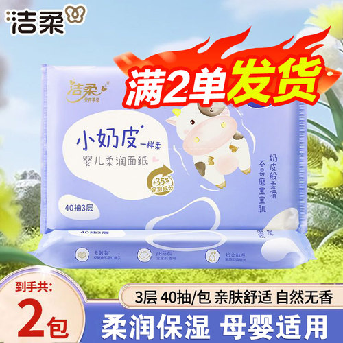 洁柔婴儿乳霜抽纸3层40抽