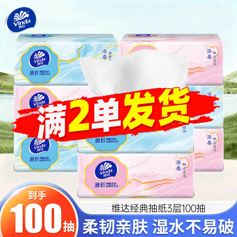 维达抽纸3层100抽婴儿面巾纸餐巾纸软抽2元包邮优选小商品卫生纸