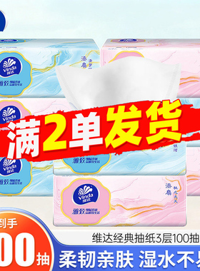 维达抽纸3层100抽婴儿面巾纸餐巾纸软抽2元包邮88vip小商品卫生纸