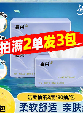 洁柔抽纸随身便携式小包卫生纸家用实惠装80抽餐巾纸2元包邮88vip