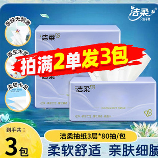 洁柔抽纸随身便携式 80抽餐巾纸2元 包邮 88vip 小包卫生纸家用实惠装