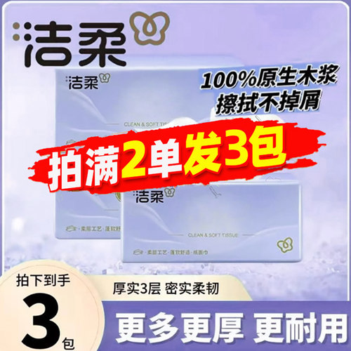 洁柔原生木浆三层加厚便携抽纸