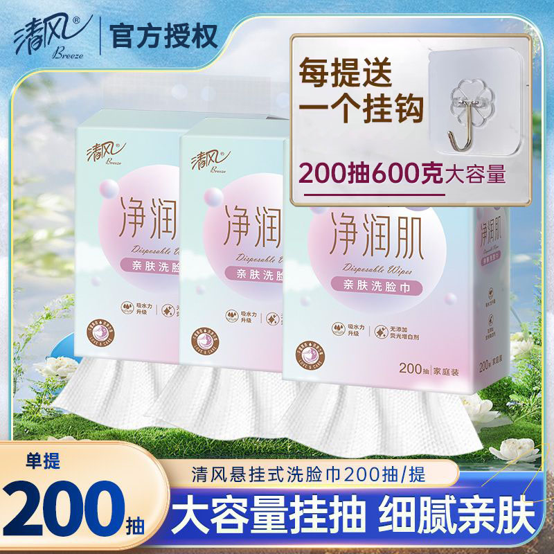 清風凈潤肌懸掛式洗臉巾200抽