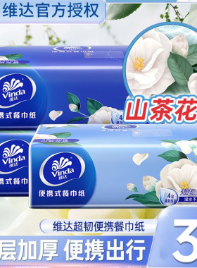 维达山茶花香手帕纸4层20抽加厚便携式小包装餐巾纸88vip2元包邮