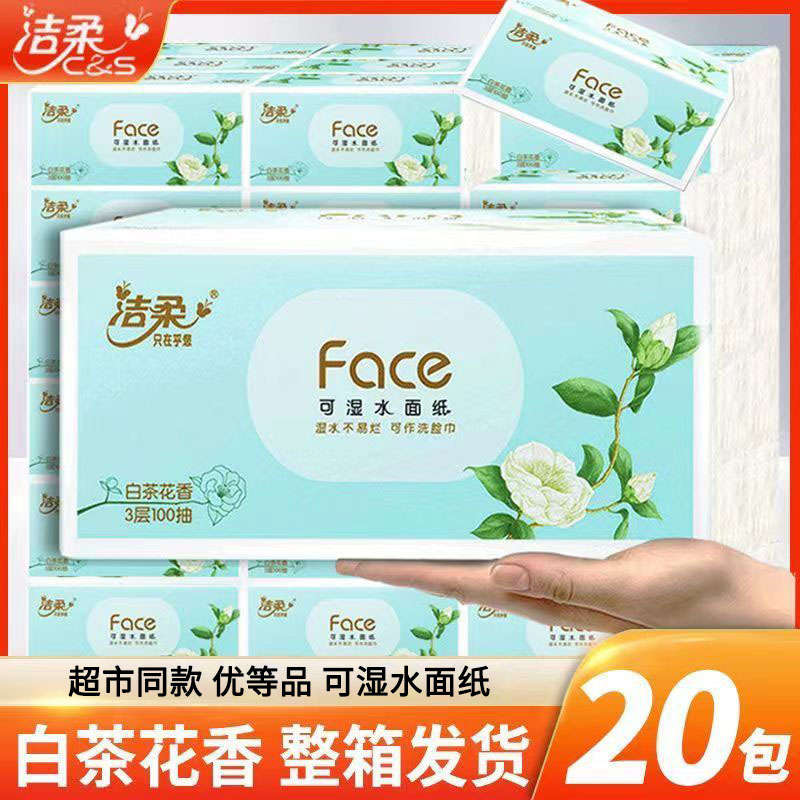 洁柔白茶花香家庭装抽纸整箱20包