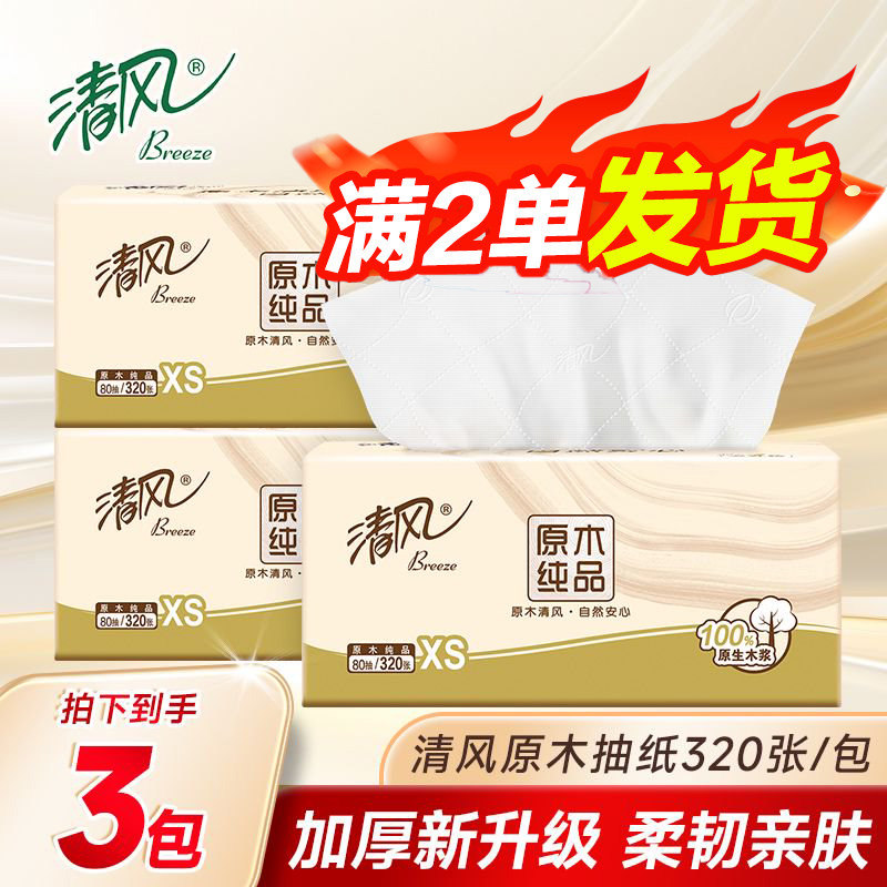 清风原木抽纸320张4层80抽家用面巾纸实惠装卫生纸巾2元包邮88vip
