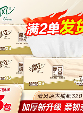 清风原木抽纸320张4层80抽家用面巾纸实惠装卫生纸巾2元包邮88vip