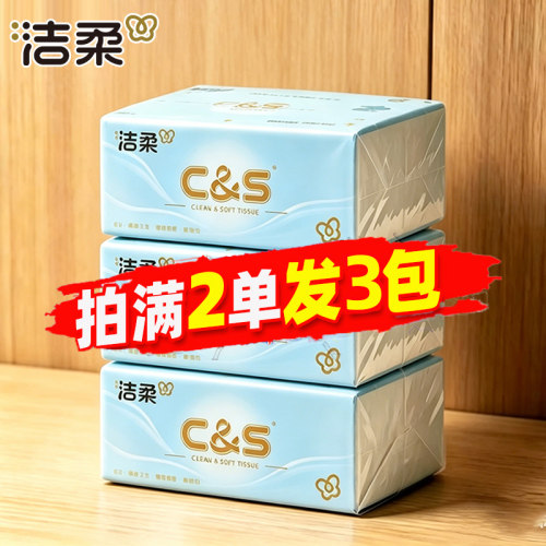 洁柔便携家用抽纸正品包邮