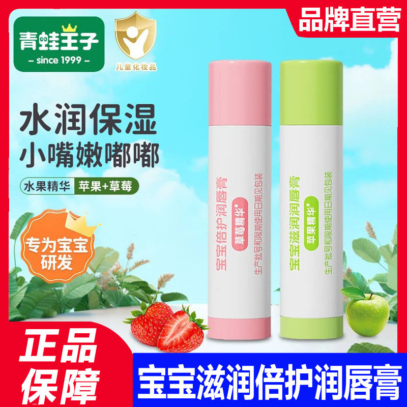 青蛙王子宝宝润唇膏秋冬季儿童水果味滋润保湿防干裂润唇乳护唇膏