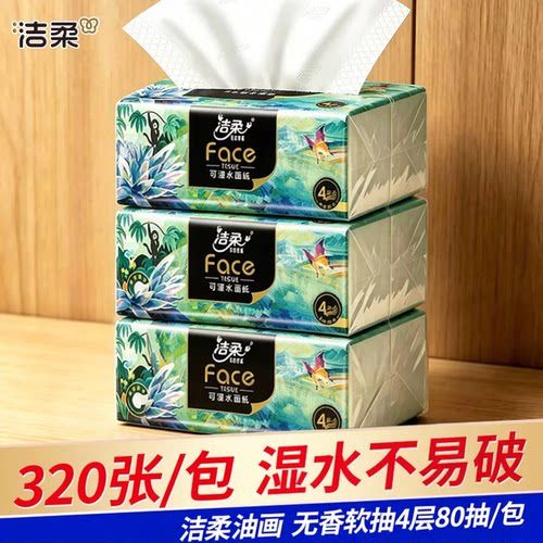 洁柔油画抽纸4层可湿水面巾纸