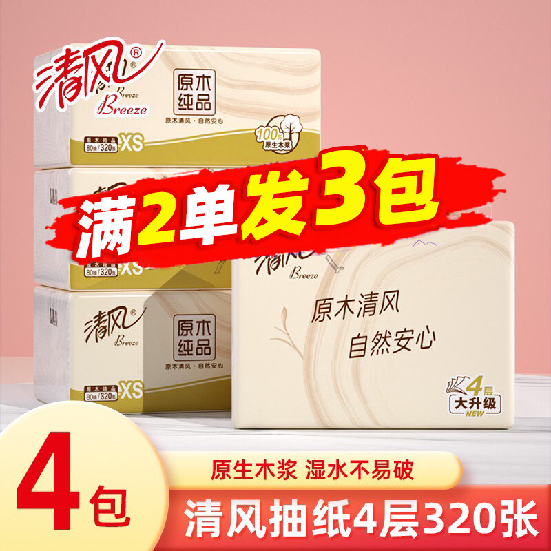 清风原木纯品抽纸4层320张小包家用原生木浆卫生纸便携装面巾纸抽