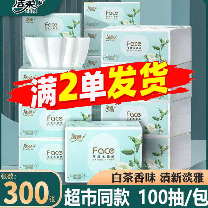 洁柔Face抽纸白茶花香3层100抽大包家用实惠装卫生纸2元包邮88vip