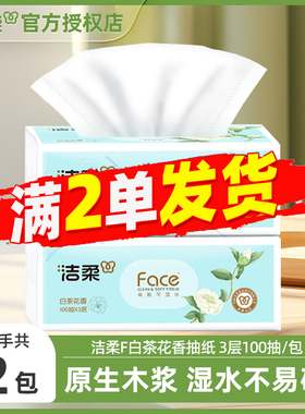 洁柔白茶花香抽纸3层100抽原生木浆卫生纸88vip正品2元包邮面巾纸