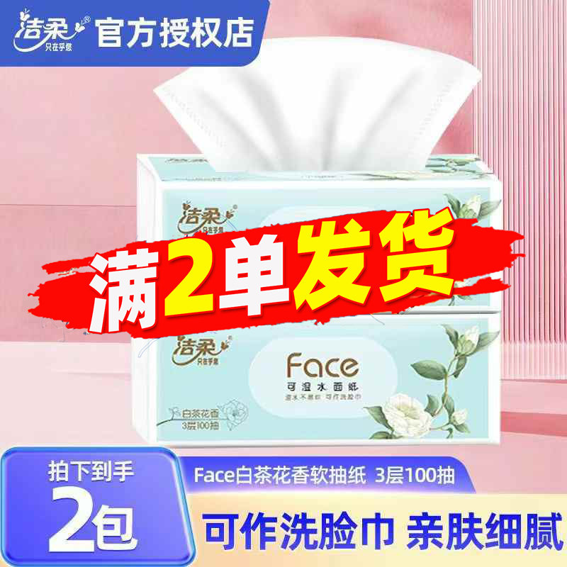 洁柔抽纸白茶花香家用实惠装卫生纸香味款面巾纸2元包邮88vip正品