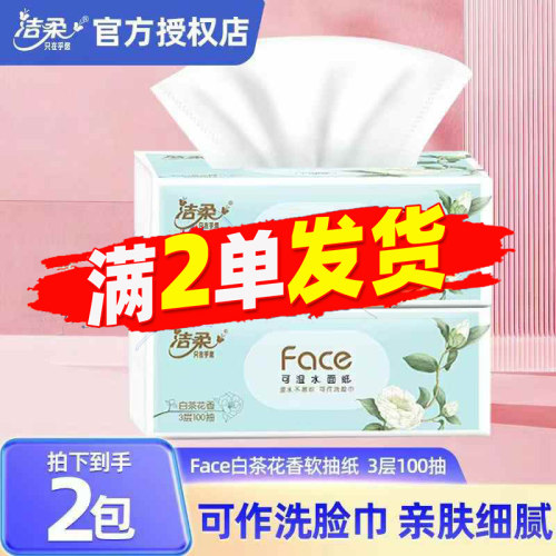 洁柔白茶花香抽纸实惠装