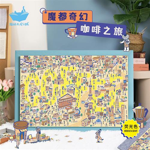 猫的天空之城拼图1000片荧光色成人魔都奇幻咖啡之旅潮玩拼图玩具