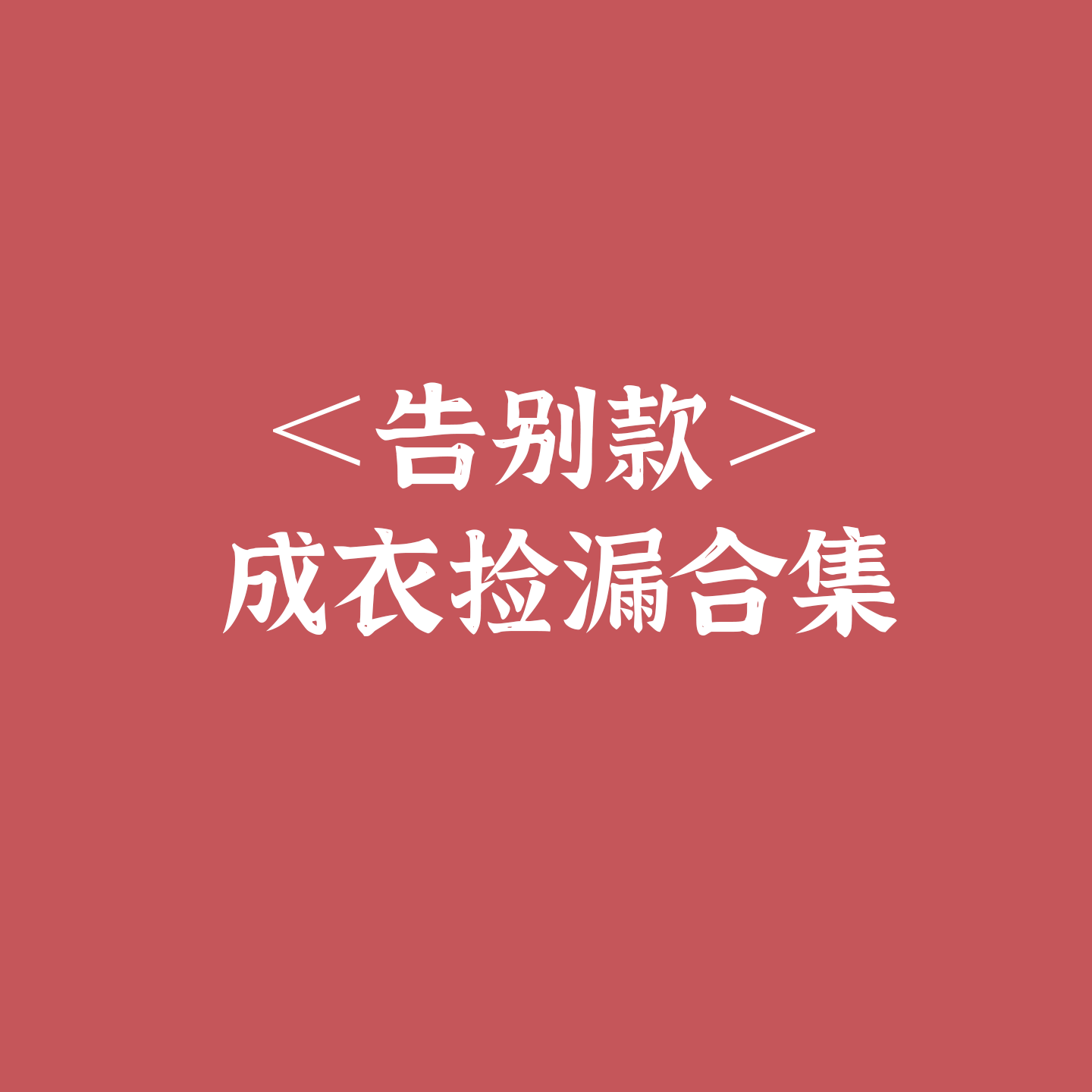 仙女家成衣捡漏手工编织围巾材料礼物diy毛衣马海毛羊毛线棉线,服饰配件/皮带/帽子/围巾,毛线,淘宝优惠券,粉丝福利购,淘宝优惠卷