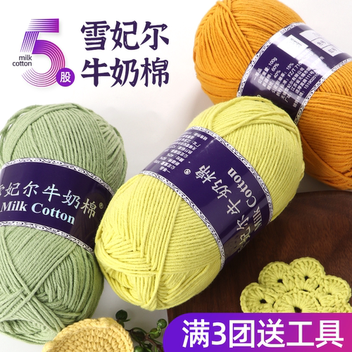 雪妃尔五股牛奶棉线粗毛线团手工钩针玩偶编织毯子花束diy材料包