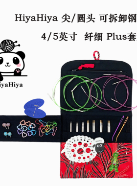 Hiyahiya纤细基础可拆卸环形针棒针毛衣针手工编织毛线工具全套装