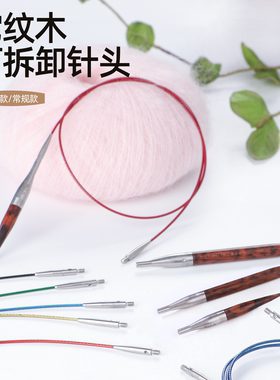蛇纹木可拆卸针头环形针毛衣针棒针循环针袖子针手工编织毛线工具