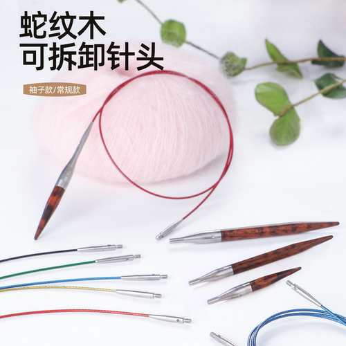 蛇纹木可拆卸针头环形针毛衣针棒针循环针袖子针手工编织毛线工具