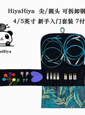 Hiyahiya新手入门基础可拆卸环形针棒针毛衣针编织毛线工具全套装