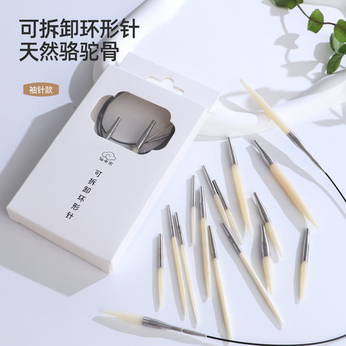 仙女家骆驼骨可拆卸环形针袖子针