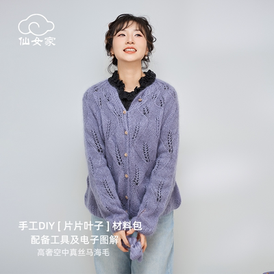 片片叶子开衫马海毛毛线材料包