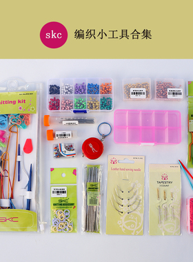 SKC手工毛线勾针钩针缝毛衣针记号扣大头针麻花针编织工具全套装