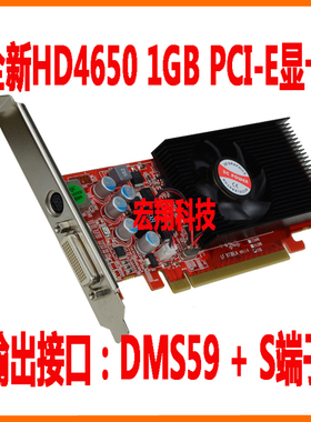 全新 HD4650 1GB DMS59+S端子PCI-E16X 大小机箱通用半高多屏显卡